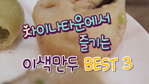 [인천중구TV]차이나타운에서 즐기는 이색만두 BEST 3